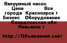 Вакуумный насос Refco › Цена ­ 11 000 - Все города, Красноярск г. Бизнес » Оборудование   . Свердловская обл.,Невьянск г.